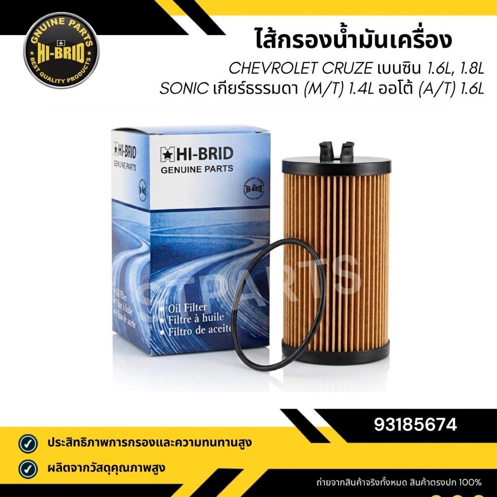 กรองน้ำมันเครื่อง (93185674)  Cruze เบนซิน 1.6L, 1.8L, Sonic ธรรมดา (M/T) 1.4L ออโต้ (A/T) 1.6L แบรน