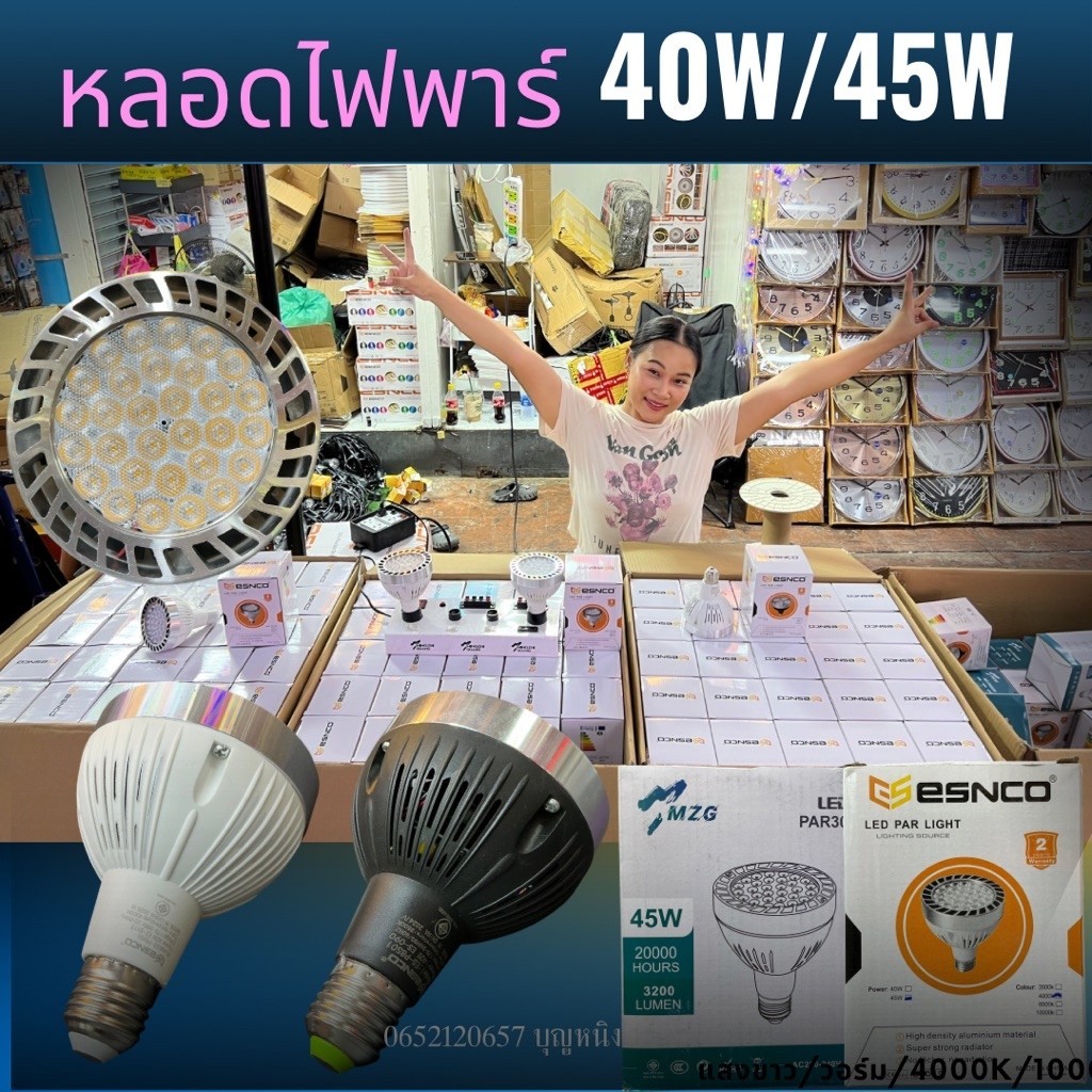 หลอดพาร์ 30 LED PAR 40W : Esnco -MZG 40W - 45W มีมอก. ใช้กับโคมไฟแทรคไลท์