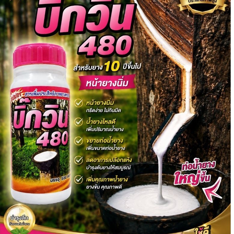 ยาทาหน้ายาง ซุปเปอร์บิ๊กวิน480