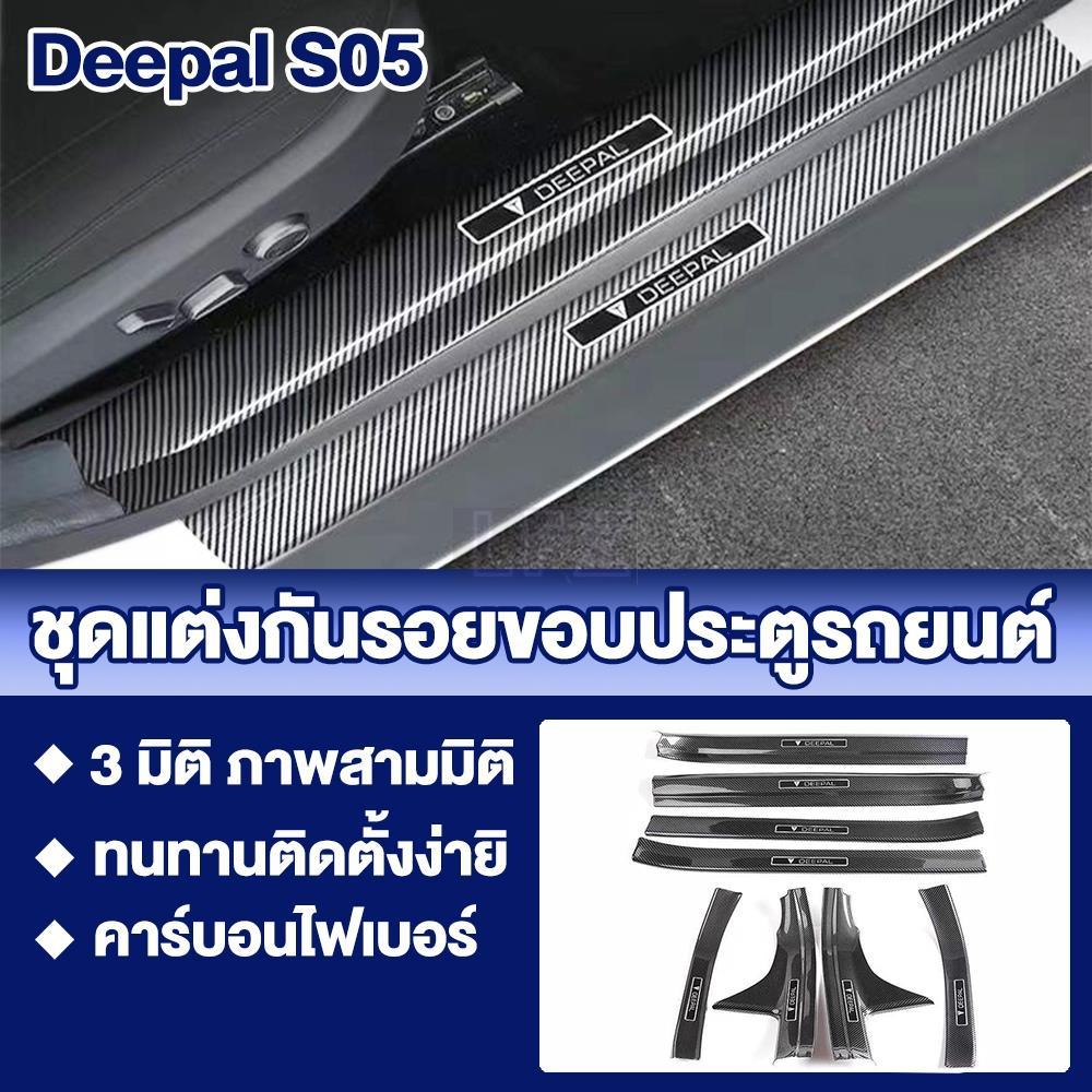 ที่กั้นประตูสไตล์ OEM เฉพาะรุ่น Deepal S05 ปี 24-26 สแตนเลส 304 ติดตั้งด้วยกาว 3M ป้องกันรอยได้ดี（แน