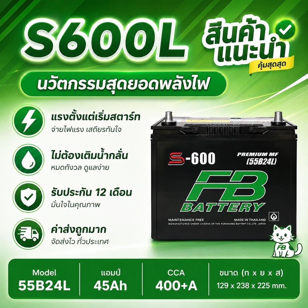 แบตเตอรี่ FB รุ่น S-600L 12V. 45Ah