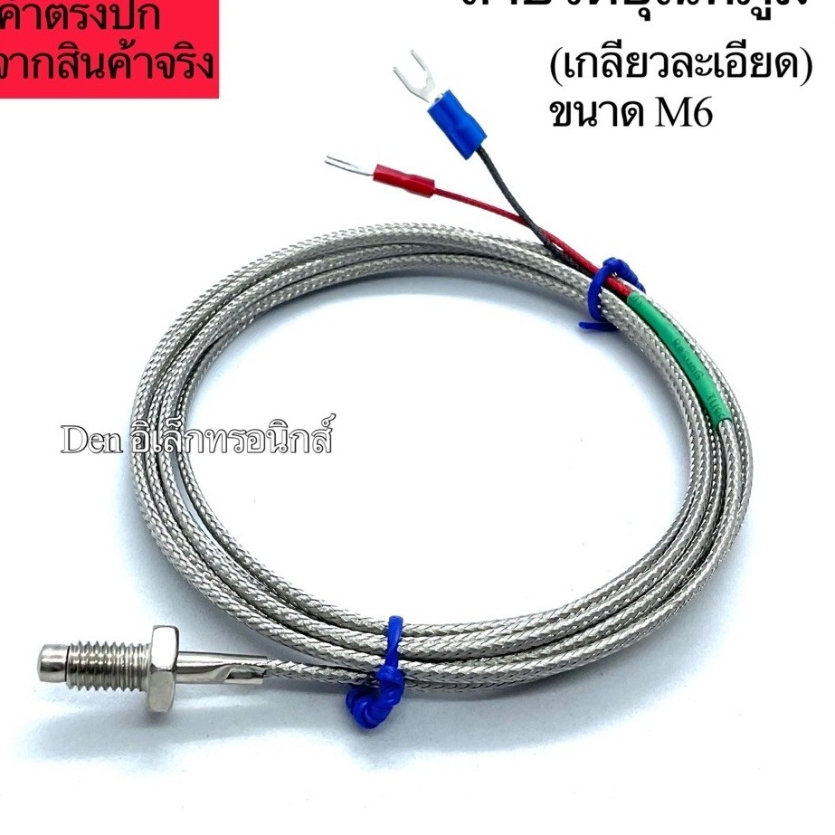 สายเทอร์โม (เกลียวละเอียด) M6 Type K สายเทอร์โมคัปเปิ้ล สายวัดอุณหภูมิ Thermocouple 1เมตร/2เมตร/5เมตร พร้อมส่ง