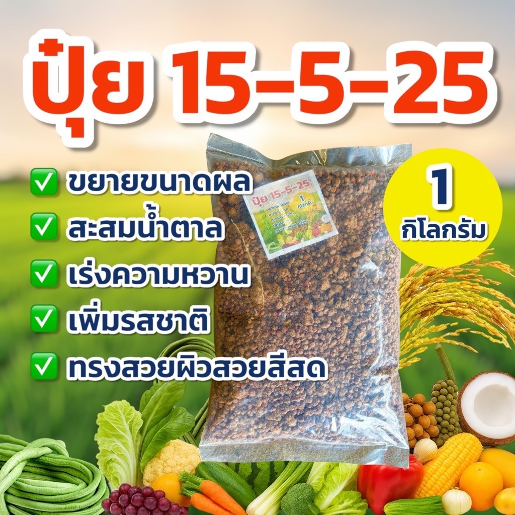 ปุ๋ย 15-5-25 ถุง 1 กิโลกรัม (ปุ๋ยผสม)