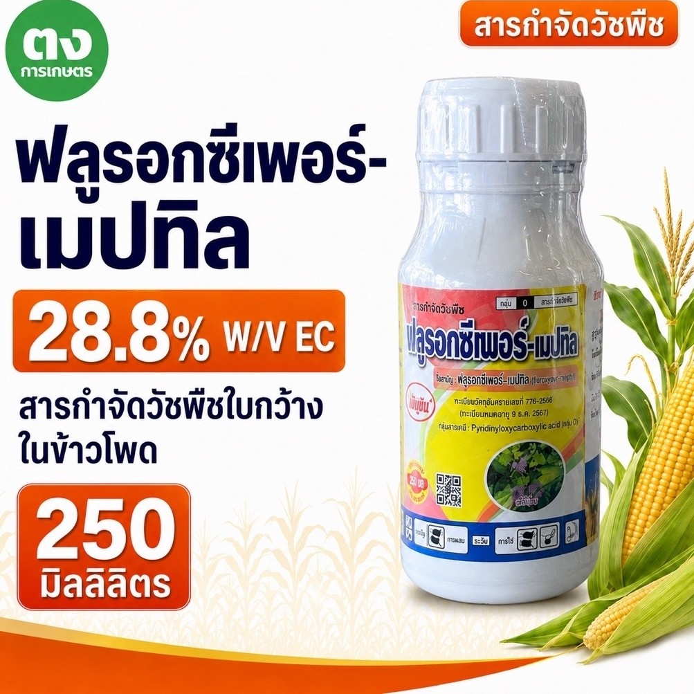 ฟลูรอกซีเพอร์-เมปทิล 28.8% EC เข้แดง 250 ซีซี ของแท้ สารกำจัดวัชพืชใบกว้าง ข้าวโพด อ้อย คุมวัชพืช เห็นผลเร็ว
