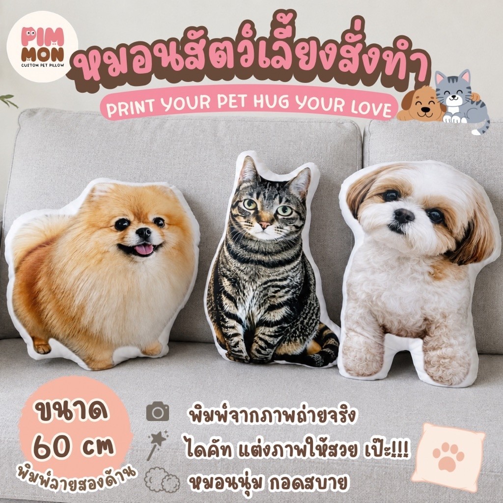 หมอนสัตว์เลี้ยงพิมพ์ลายตามสั่ง ขนาด 60 cm แทนความคิดถึง หมอนไดคัทสกรีน ส่งรูปมาทำเป็นหมอนของตัวเองได้เลย