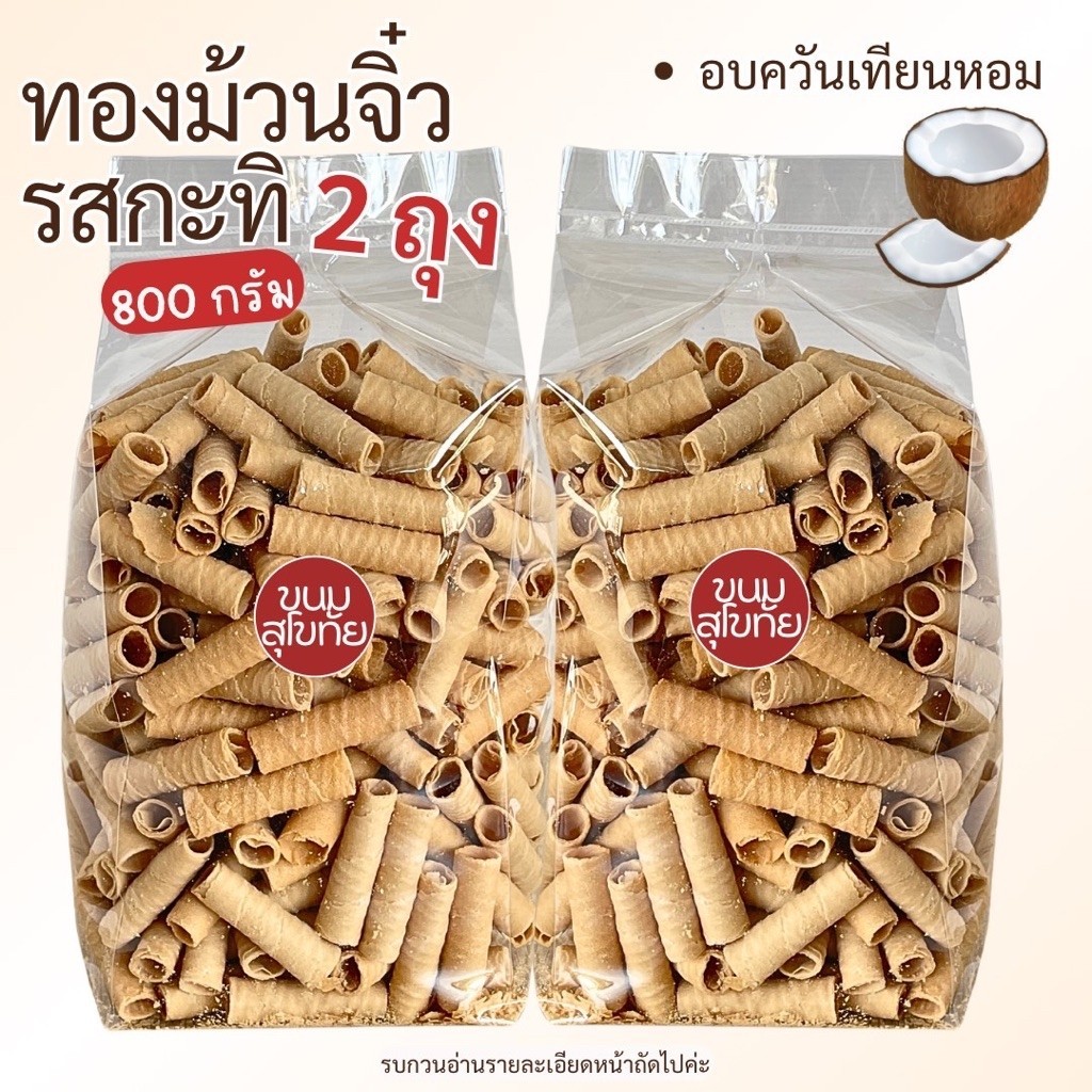 ทองม้วนมาลีรสกะทิ **แบบ 800 กรัม