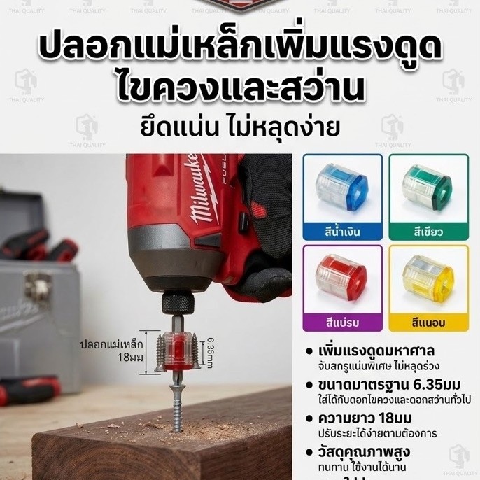 ปลอกแม่เหล็กไขควงไร้สาย