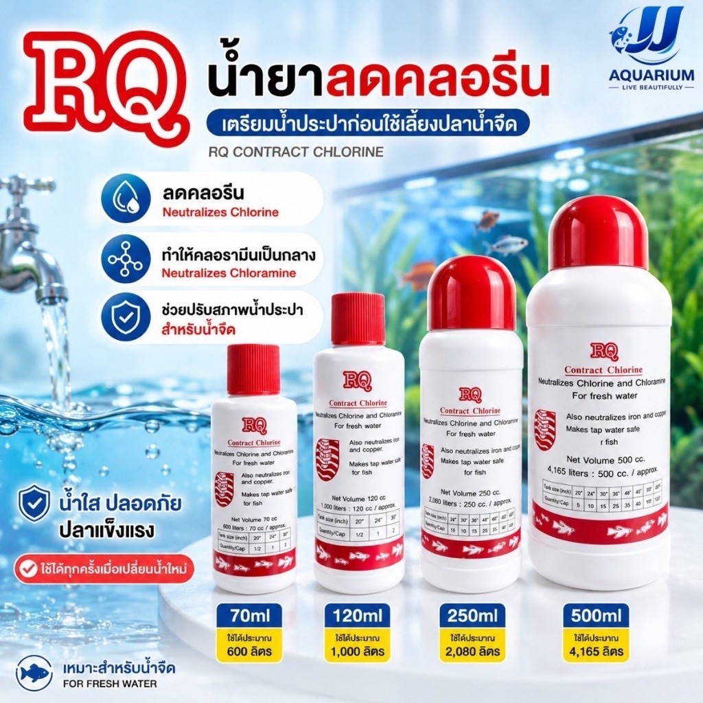 RQ ลดคลอรีน ผลิตภัณฑ์ลดคลอรีนในน้ำ ได้ผล 100%