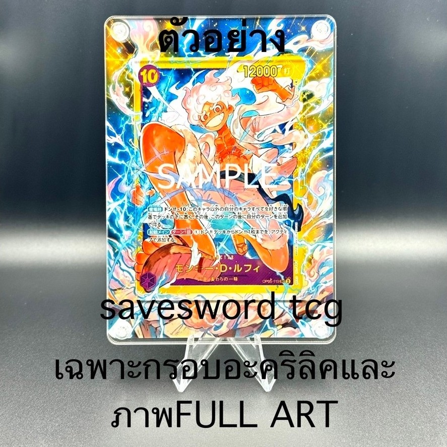 กรอบอะคริลิคและภาพ FULL ART One Pieceใส่การ์ดสะสมสำหรับตั้งโชว์(ถ้าอาร์ตที่ต้องการไม่มีสามารถส่งตัวอย่างมาให้ทางร้านได้)