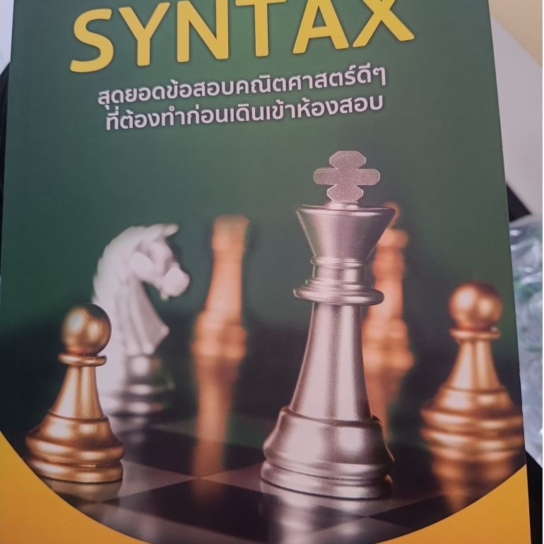 หนังสือ SYNTAX คณิตไม่มีรอยเขียนสภาพ90%