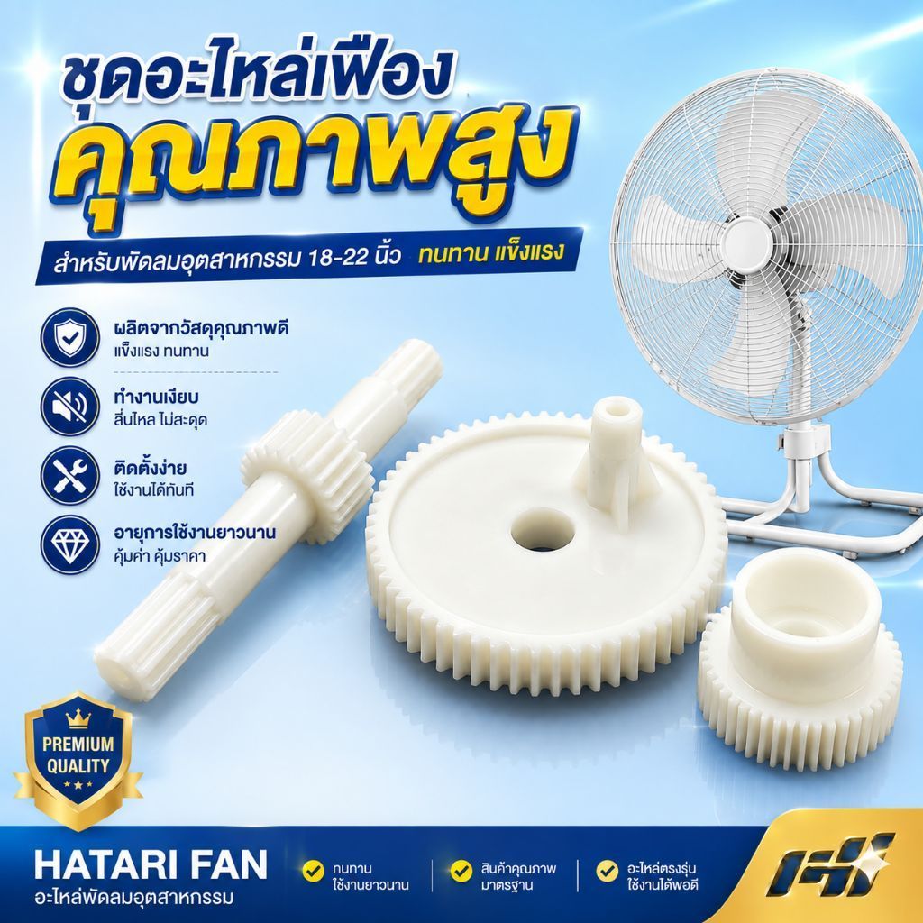 อะไหล่ซ่อมกระปุกส่าย  พัดลมฮาตาริ (Hatari) อุตสาหกรรม ขนาด 18,20นิ้ว สำหรับรุ่น  IT18M2 , IS18M1,  I