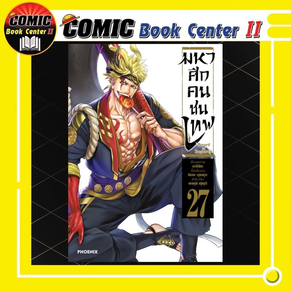 -PHN- มหาศึกคนชนเทพ เล่ม 1-27 Record of Ragnarok