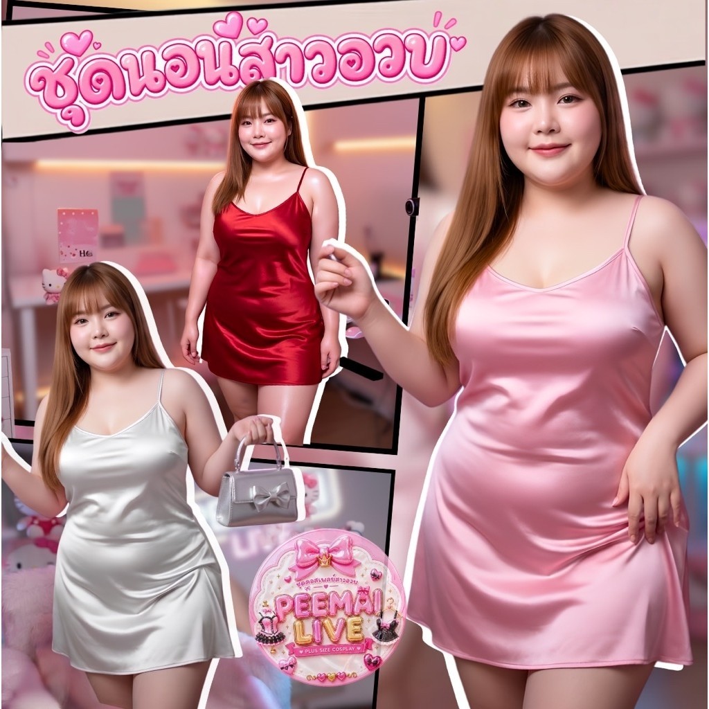 PEEMAI LIVE ชุดนอนไม่ได้นอน ชุดนอนซาตินผ้าลื่น ( XL-5XL 40-100 kg) สวยมาก P-522