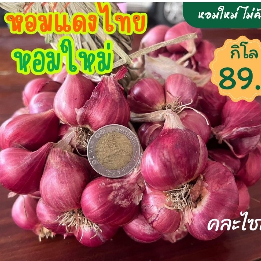หอมแดง หอมแดงไทย มัดจุก % หอมใหม่ไม่ค้างปี