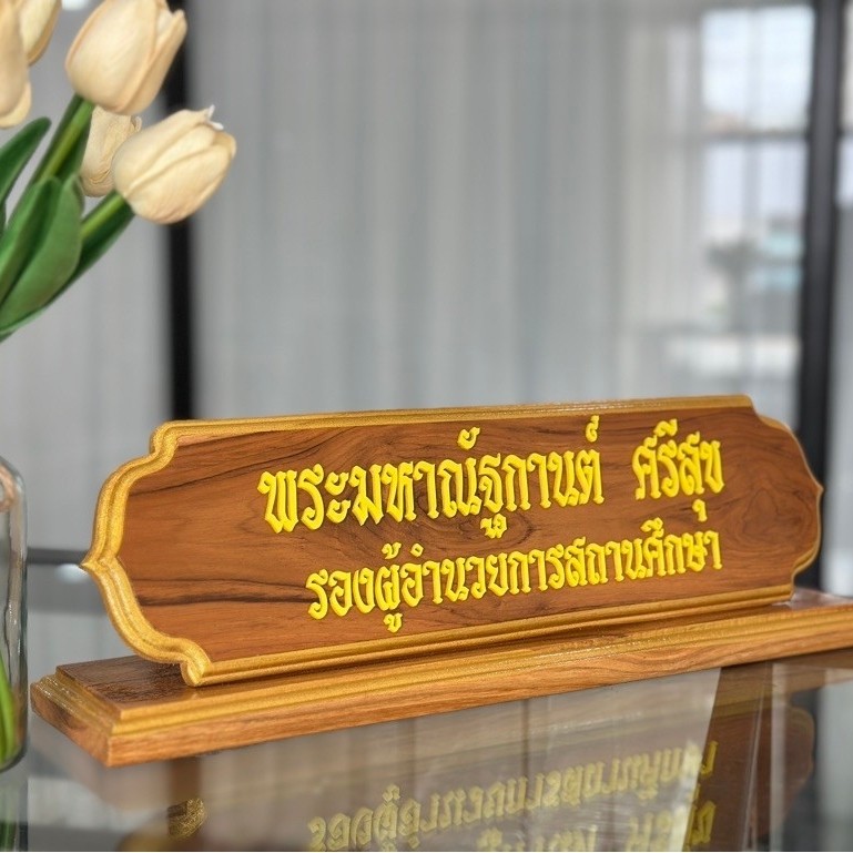 ป้ายชื่อตั้งโต๊ะ มนขอบทองเอียง ป้ายชื่อไม้สัก ขนาด 45 × 15 ซม. (ป้ายชื่อรวมตัวอักษร) ป้ายเอียง มีช่องใส่ปากกาด้านหลัง