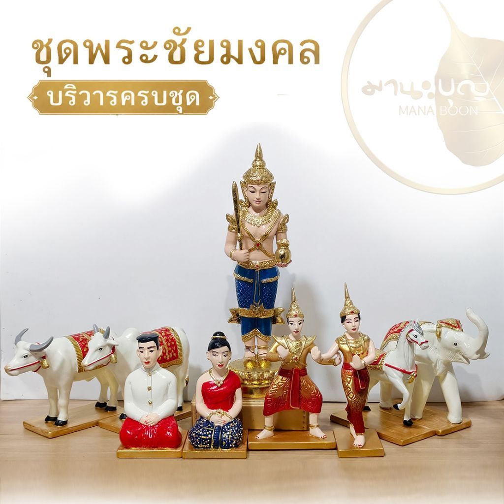 พระชัยมงคล พร้อมบริวาร (แชทเลือกสีบริวารได้ กรณีไม่ได้แชทแจ้งมา ทางร้านจะจัดสีให้ค่ะ)