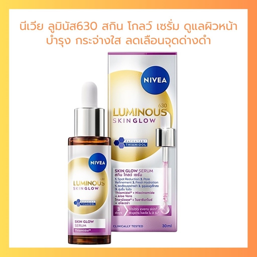 NIVEA Luminous 630 Skin Glow นีเวีย ลูมินัส630 สกิน โกลว์ เซรั่ม บำรุงผิวหน้า 15-30 ml.