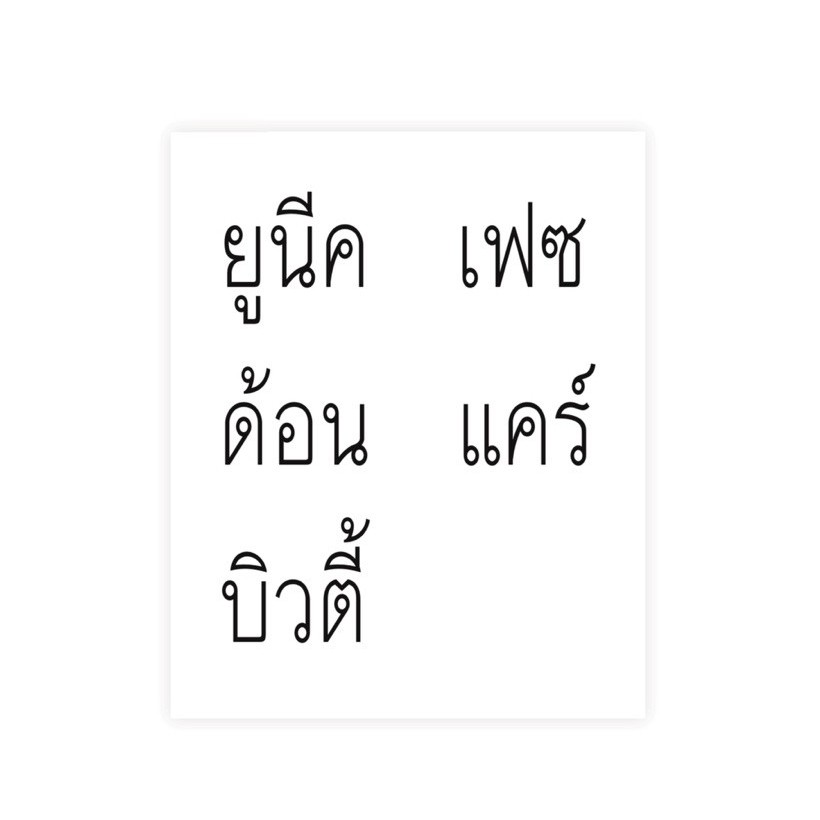 NHMC ยูนีค เฟซ ด้อน แคร์ บิวตี้ sticker