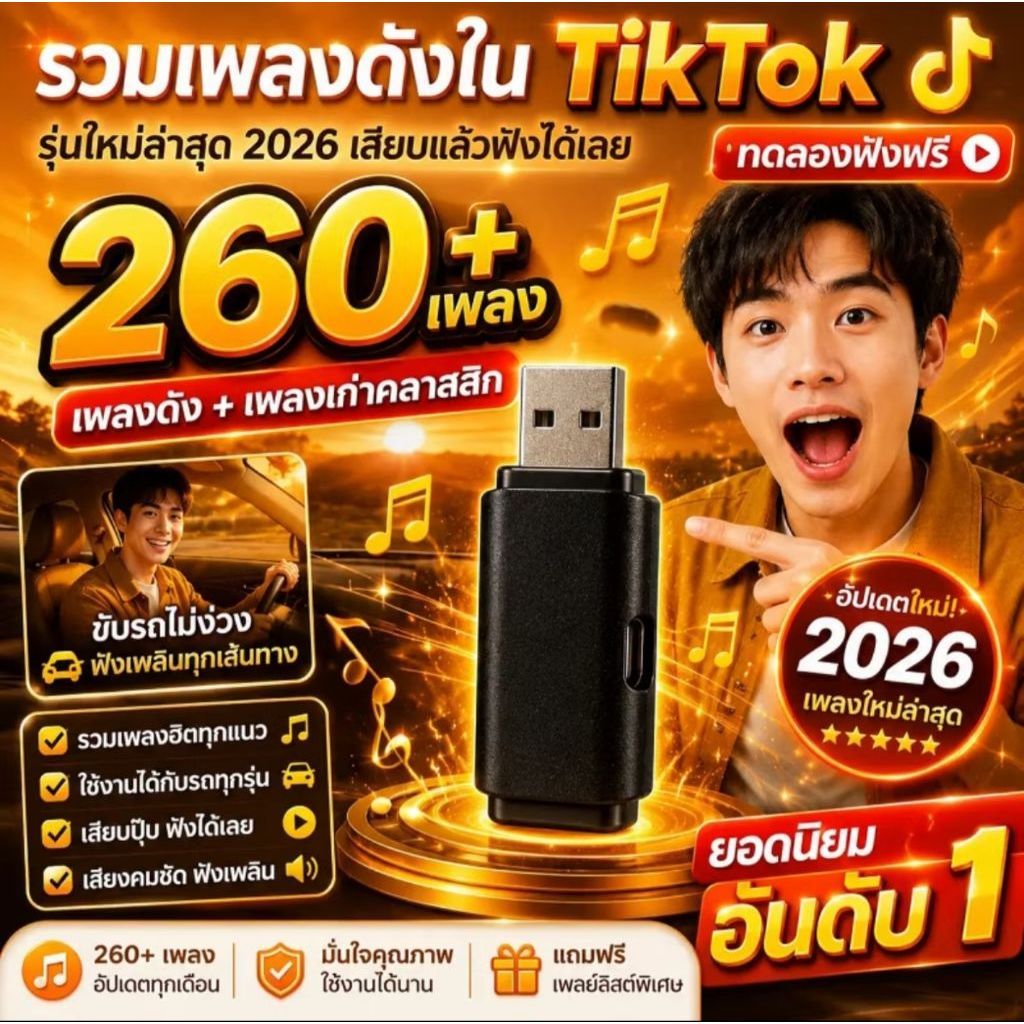 แฟลชไดร์ฟเพลงรถยนต์ 260 เพลงดัง ขับรถเพลินไม่ต้องง้อเน็ต เสียบใช้งานง่าย เสียงคมชัด 100%