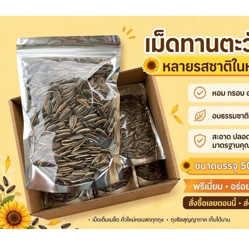 เม็ดทานตะวันอบหลายรสชาติในห่อเดียว หอม กรอบ อร่อย เคี้ยวเพลิน ขนาดบรรจุ 500g -1kg