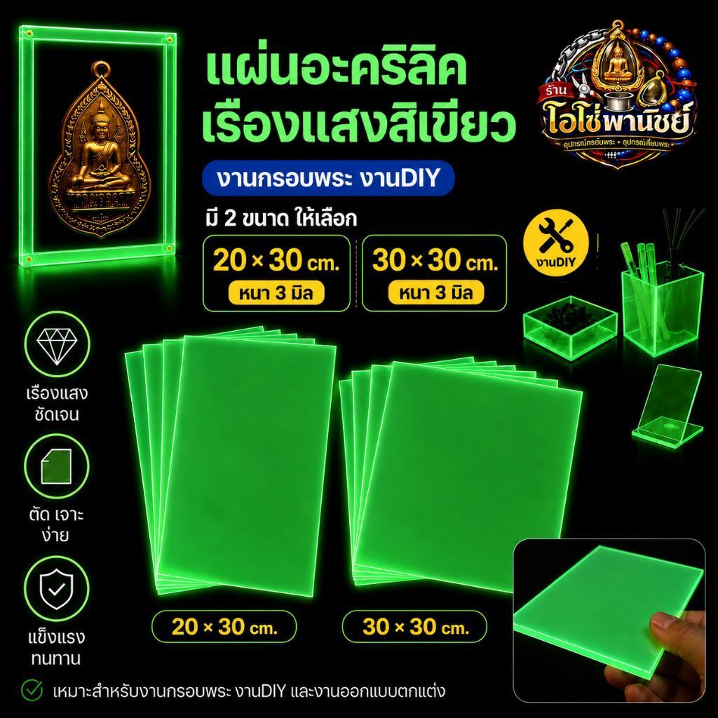 แผ่นอะคริลิค เรืองแสง  หนา 3 มิล ขนาด 20 * 30 cm.และ 30 * 30 cm.