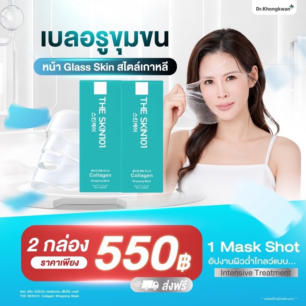 (โปร 2 กล่อง 550฿) คอลลาเจนมาสก์หน้า แถมกระเป๋าโซล & โมเน่ Collagen Wrapping Mask By Dr. Khongkwan ด