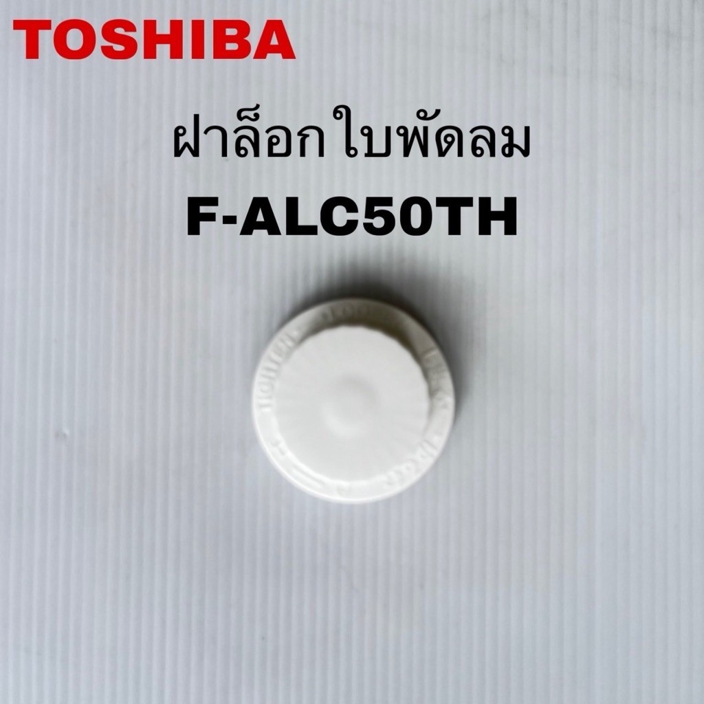 ฝาล็อกใบพัดลมTOSHIBAอะไหล่แท้ใหม่รุ่นF-ALC50TH(D62)