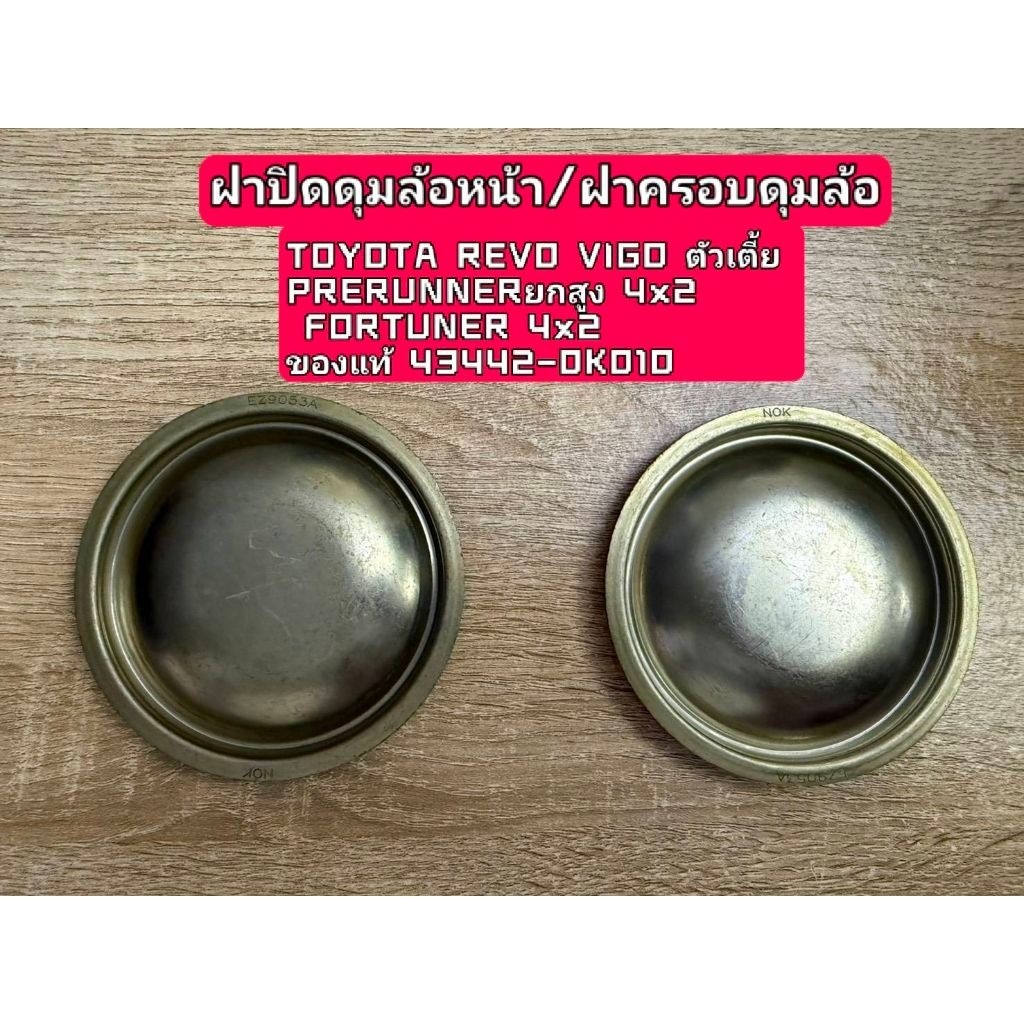 ฝาปิดดุมล้อหน้า/ฝาครอบดุมล้อTOYOTA REVO VIGO ตัวเตี้ย PRERUNNERยกสูง 4x2 FORTUNER 4x2 ของแท้ 43442-0