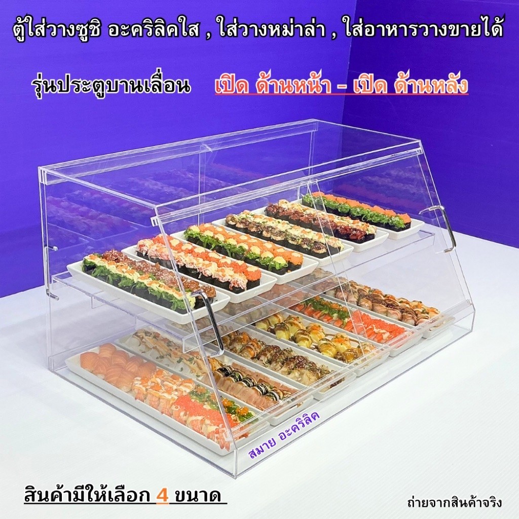 ตู้วางขายอาหารฯ อะคริลิคใส สินค้ามีให้เลือก 32 แบบ สินค้ามีให้เลือกหลากหลายขนาด#สินค้าพร้อมส่ง