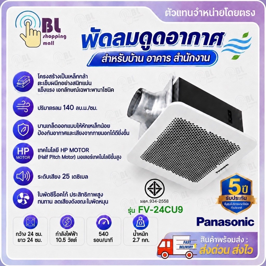 PANASONIC พัดลมระบายอากาศติดเพดาน 24 ซม. FV-24CU9 (รับประกันศูนย์ 5 ปี)