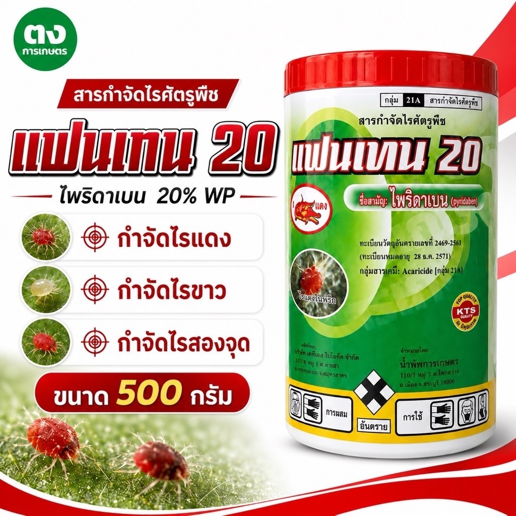 แฟนเทน 20 เข้แดง ไพริดาเบน 20% WP ขนาด 500 กรัม สารกำจัดไรศัตรูพืช กำจัดไรแดง ไรขาว ไรสองจุด