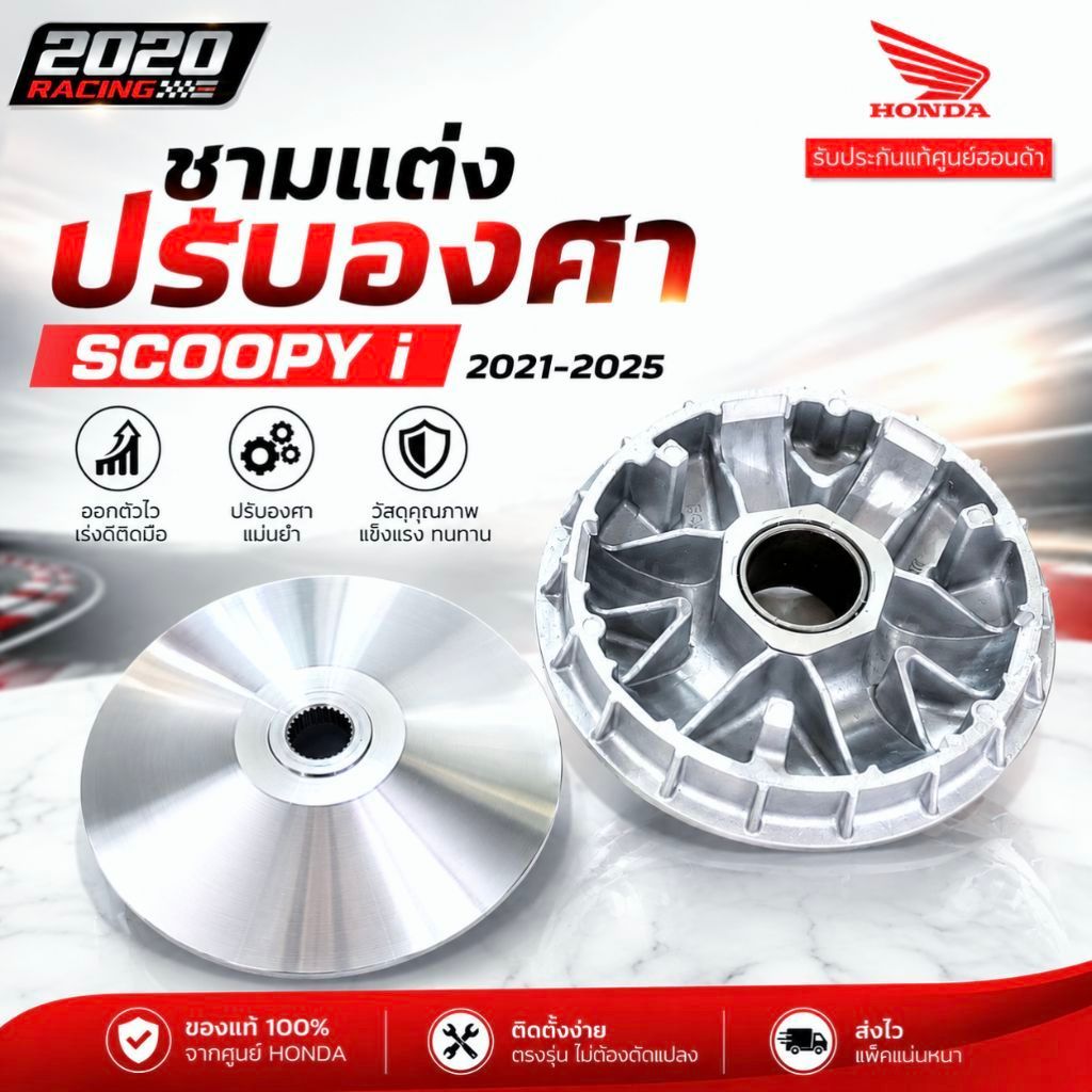 ชามแต่งปรับองศา Scoopy i 2021-2025 ชามแท้ศูนย์กลึง Cnc