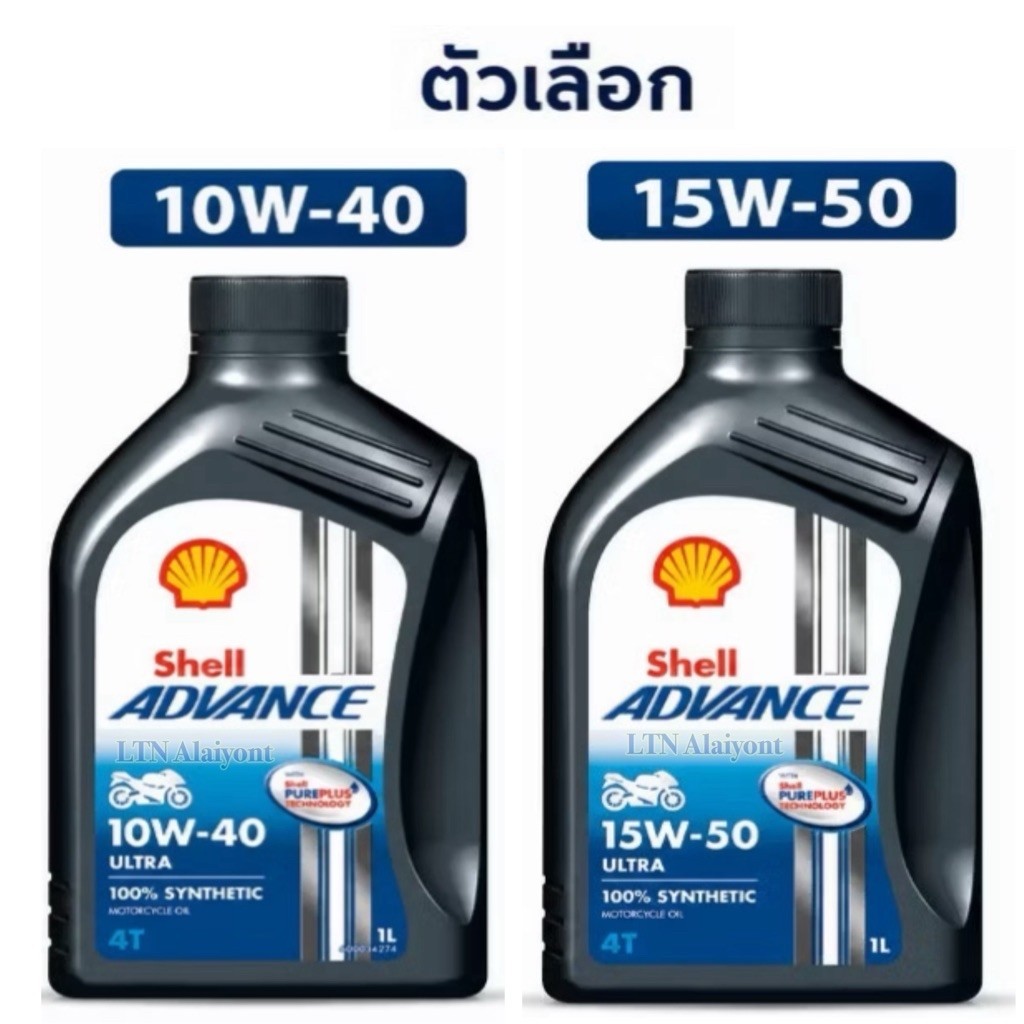 Shell Advance Ultra 10W40 15W50 4T 1 L 100% synthetic น้ำมันเครื่องมอเตอร์ไซค์ สังเคราะห์แท้ เชลล์ 1