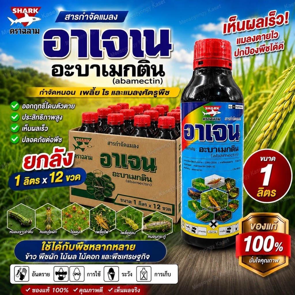 อาเจน สารอะบาเมกติน(น้ำใส) ขนาด 1 ลิตร บรรจุ12ขวด/ลัง สารกำจัดหนอน เพลี้ย หอย