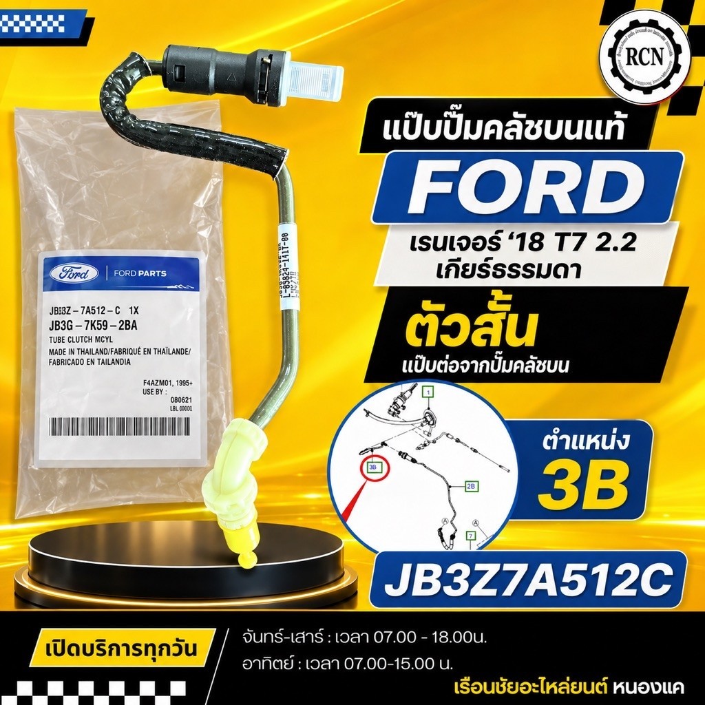 แป๊บปั๊มคลัชบนแท้ FORD เรนเจอร์‘18,T7 2.2 เกียร์ธรรมดา ตัวสั้นแป๊บต่อจากปั๊มคลัชบน/3B/JB3Z7A512C