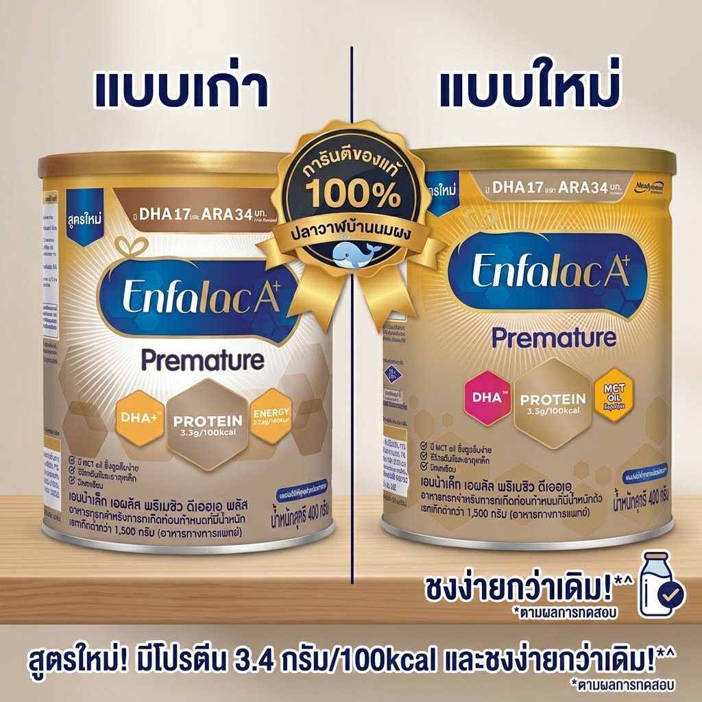Enfalac A+ Premature นมผงสูตรคลอดก่อนกำหนดน้ำหนักตัวต่ำกว่าเกณฑ์ สูตรใหม่ 07/09/2027 up
