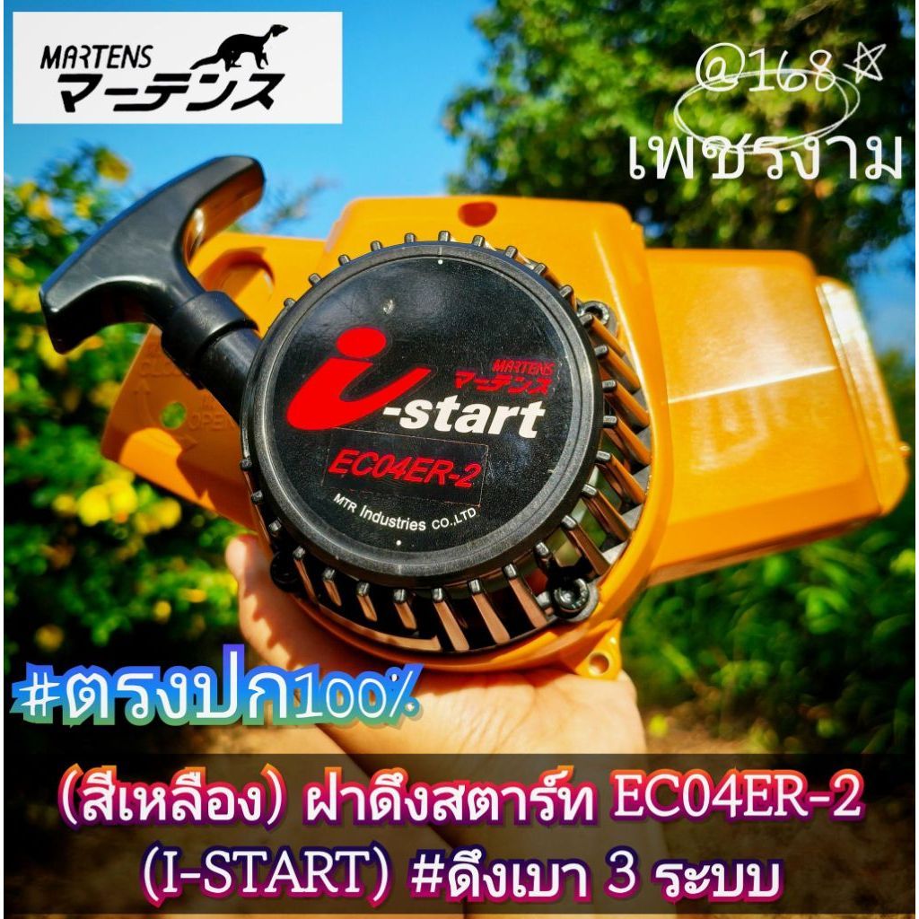 (สีเหลือง)ชุดฝาดึงสตาร์ท เครื่องตัดหญ้า EC04ER-2 (I-START) ใช้ได้กับ RBC411,MBC411U,NB411#ที่ใช้กับจ