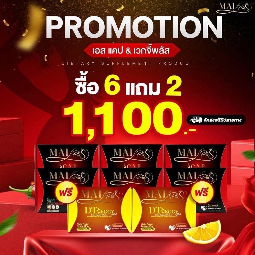 6 กล่อง Mai Plus Scap แถม DT 2 กล่อง ผลิตภัณฑ์เสริมอาหารใหม่พลัส(1 กล่อง 10 แคปซูล)