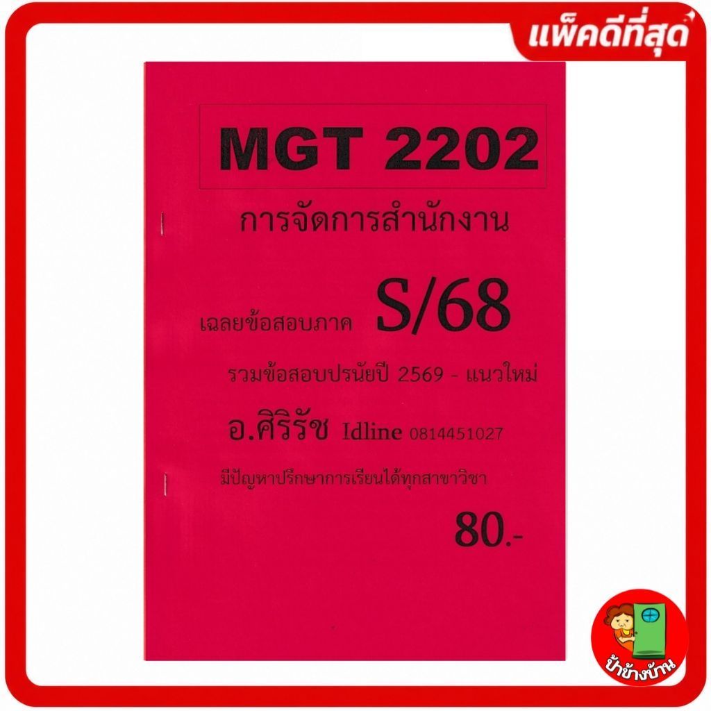 ชีทราม ชีทข้อสอบ MGT2202 การจัดการสำนักงาน ( อ.ศิริรัช )