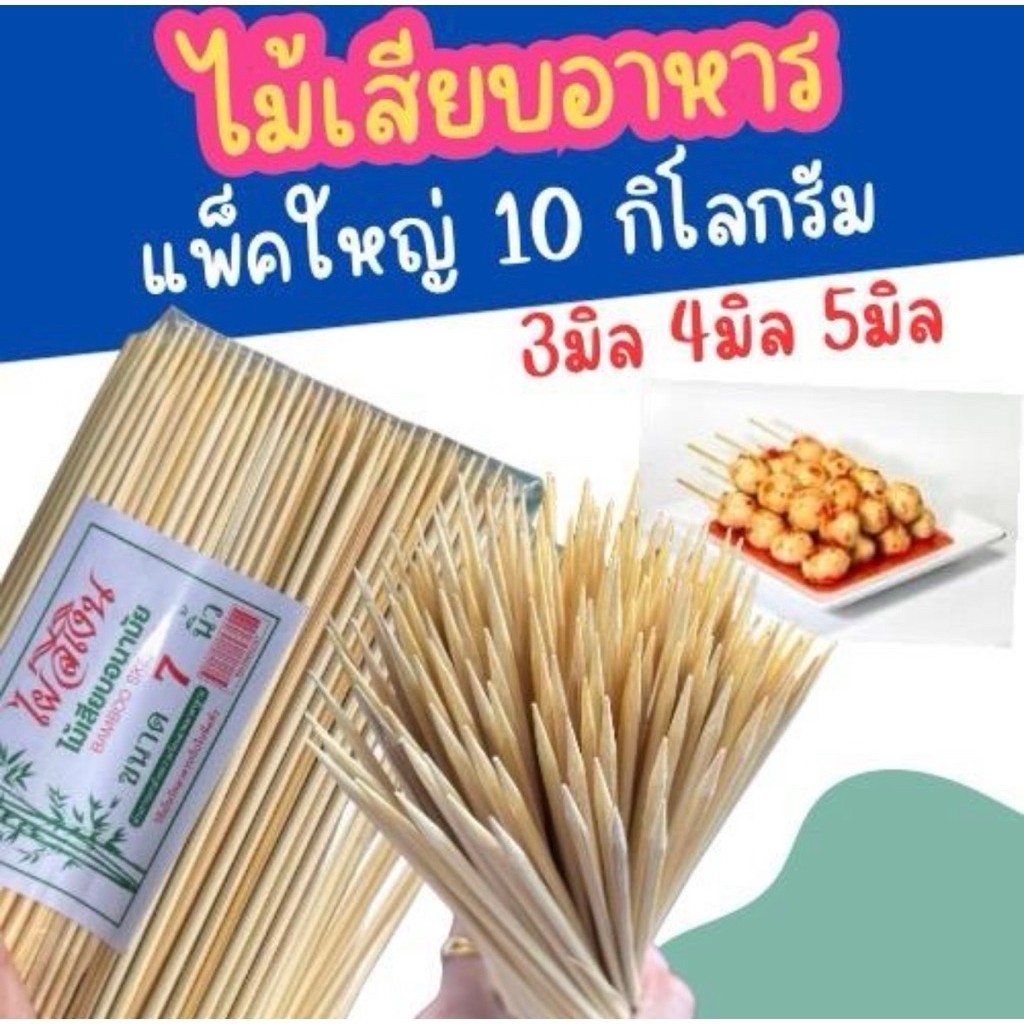 ไม้เสียบอาหาร ไม้เสียบลูกชิ้น แพ็คใหญ่ 10 กิโลกรัม ไผ่สีเงินทรัพย์รุ่งเรือง