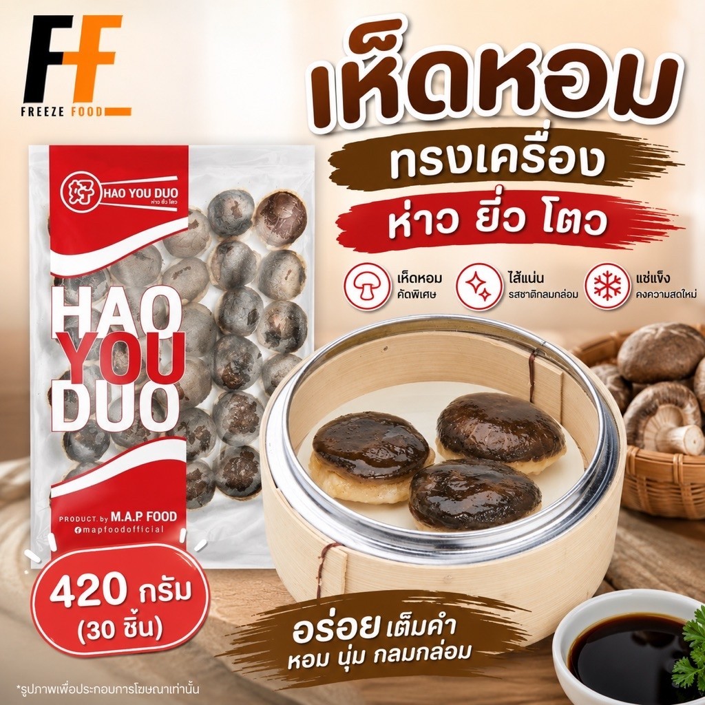 เห็ดหอมทรงเครื่อง ห่าว ยิ่ว โตว 420 กรัม (30ชิ้น) | MUSHROOM NUGGET