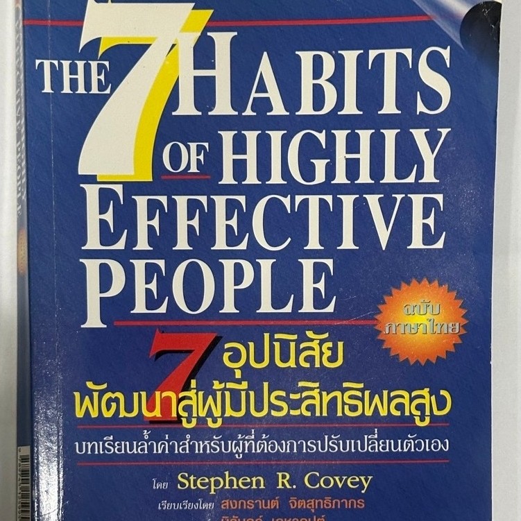 [หนังสือมือสอง] 7 อุปนิสัย พัฒนาสู่ผู้มีประสิทธิผลสูง [The 7  Habits of Highly Effective People]