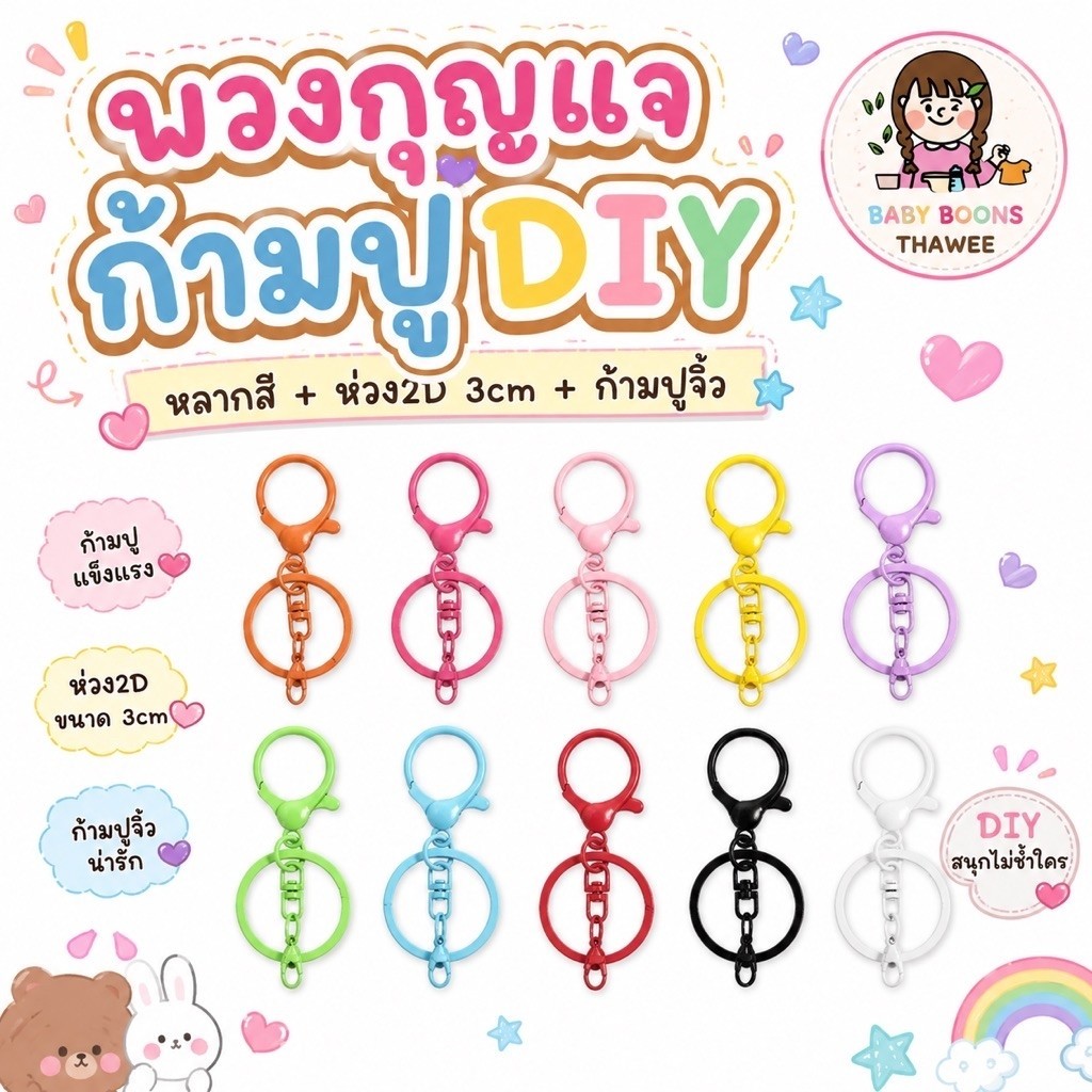 พวงกุญแจก้ามปู DIY หลากสี +ห่วง 2D 3 cm + ก้ามปูจิ๋ว 12 mm อะไหล่พวงกุญแจ ห้อยตุ๊กตา ตกแต่งกระเป๋า ร้านค้าไทย