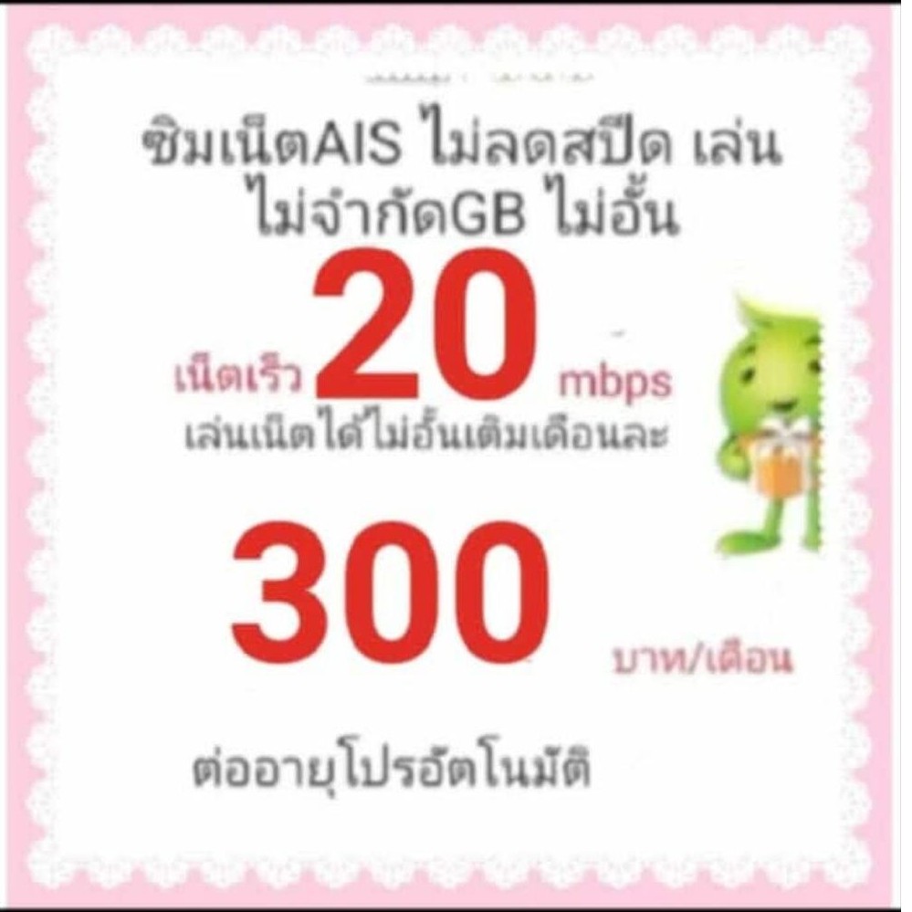 ซิมเน็ตAis20mbpsไม่อั้นไม่ลดสปีด