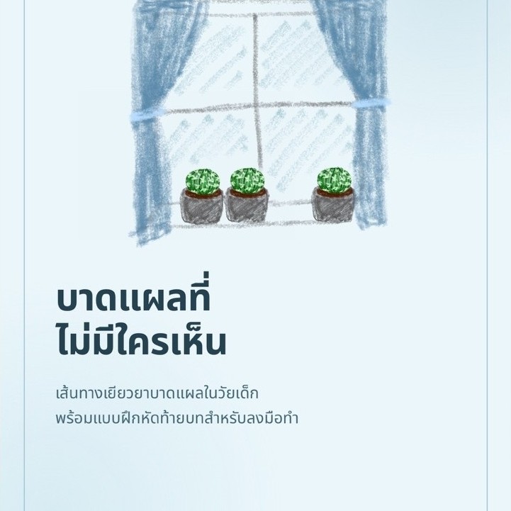 Ebook บาดแผลที่ไม่มีใครเห็น (Thai & Eng Ver.)