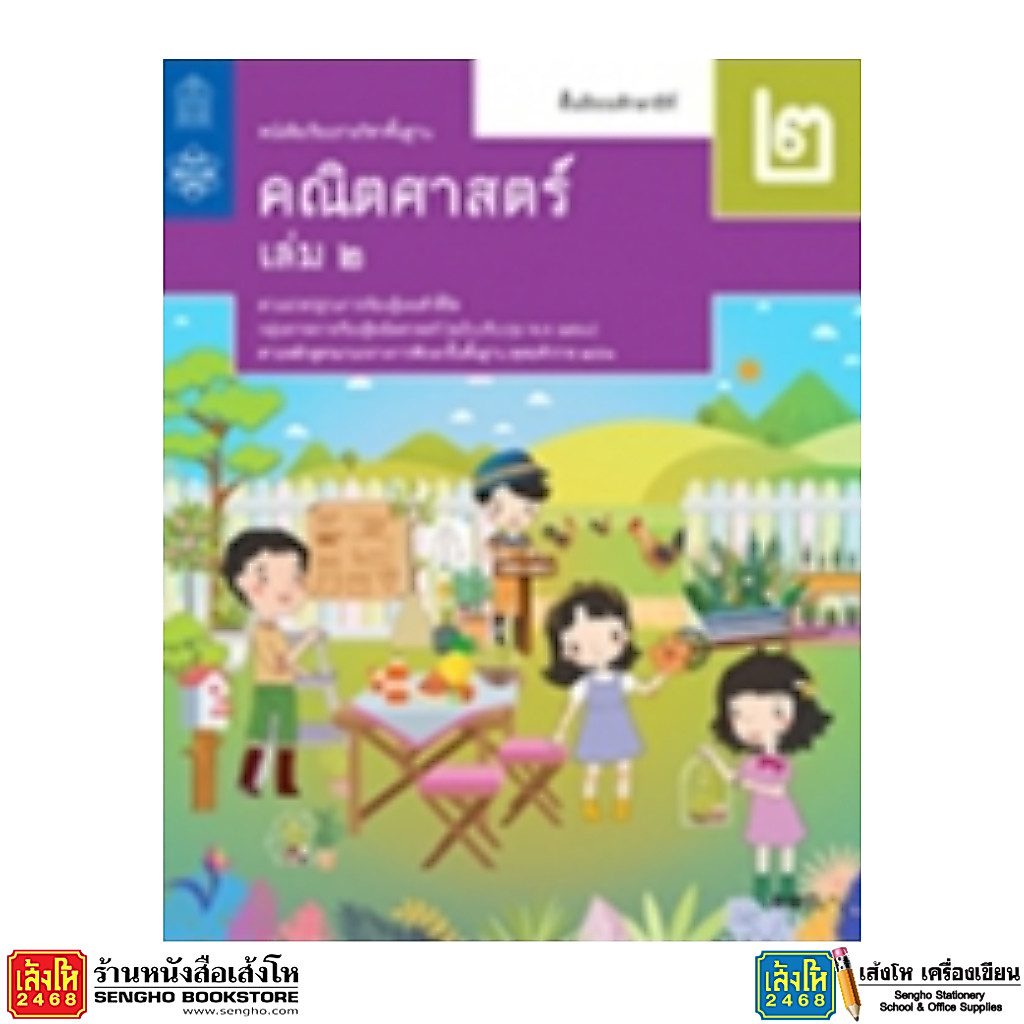 หนังสือเรียน บร.พื้นฐาน คณิตศาสตร์ ม.2 ล.2 ลส'51 (สสวท.) ปป.60