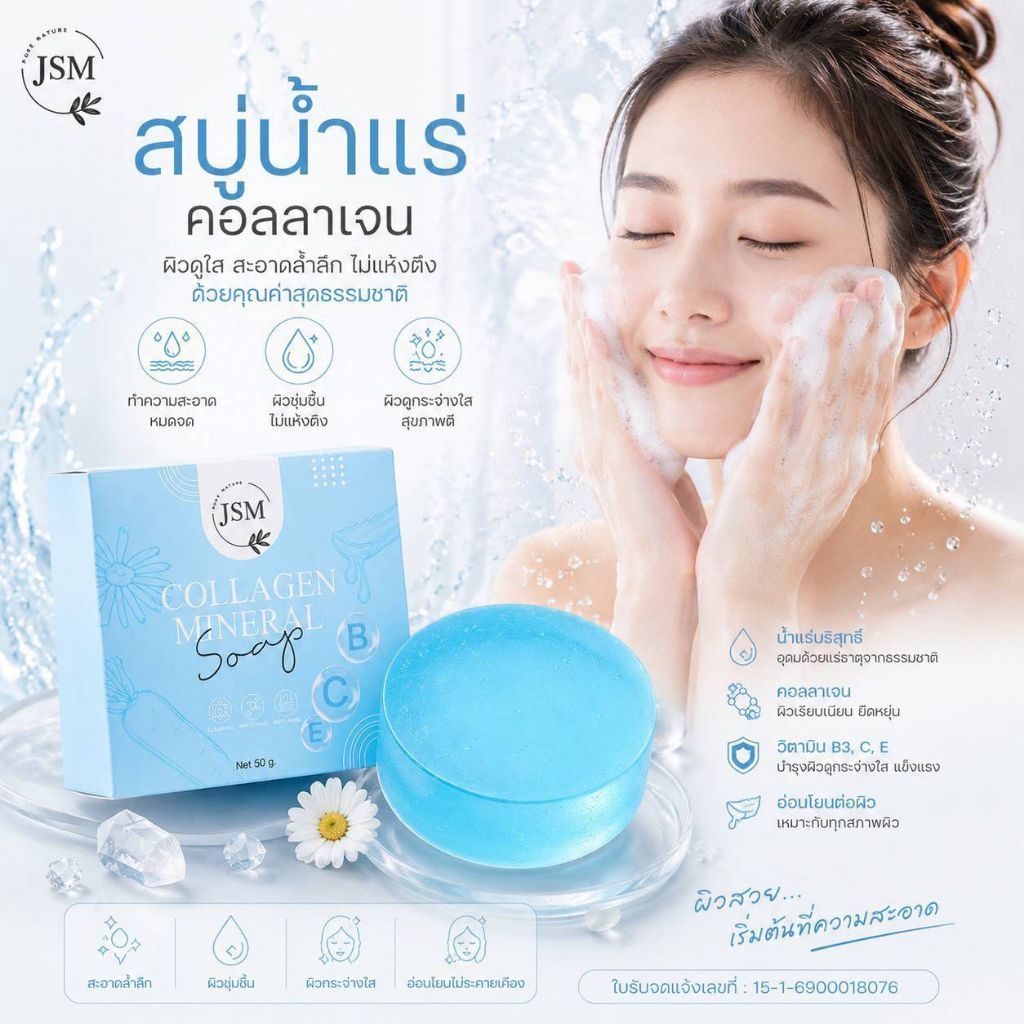 สบู่น้ำแร่คอลลาเจนJSM/COLLAGEN MINERAL SOAP JSM