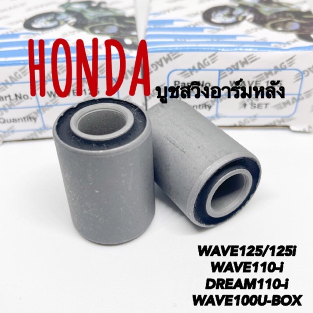 บูชตะเกียบหลัง สวิงอาร์มหลัง WAVE125/125-i WAVE110-i WAVE100U-BOX mag