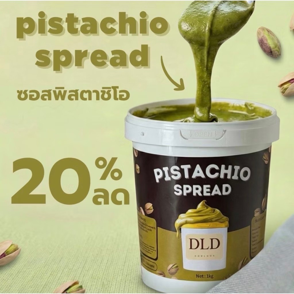 เนยถั่วพิสตาชิโอ Pistachio Spread ซอสพิสตาชิโอ 1kg