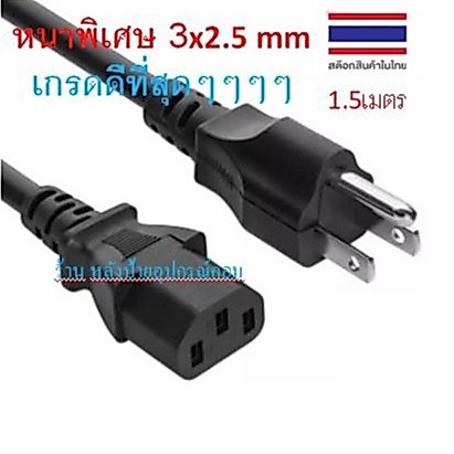 [กทม.ส่งทันที] สายไฟ⚡️FLASH SALE⚡️Ac power C13 ทองแดงหนาพิเศษ 3x2.5 mm เกรดดีที่สุดๆๆๆๆ ยาว 1.5เมตร